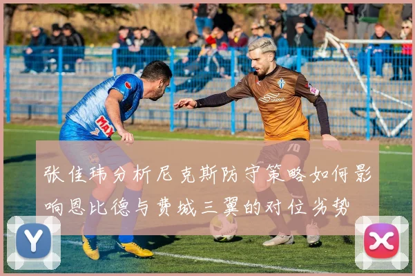 张佳玮分析尼克斯防守策略如何影响恩比德与费城三翼的对位劣势