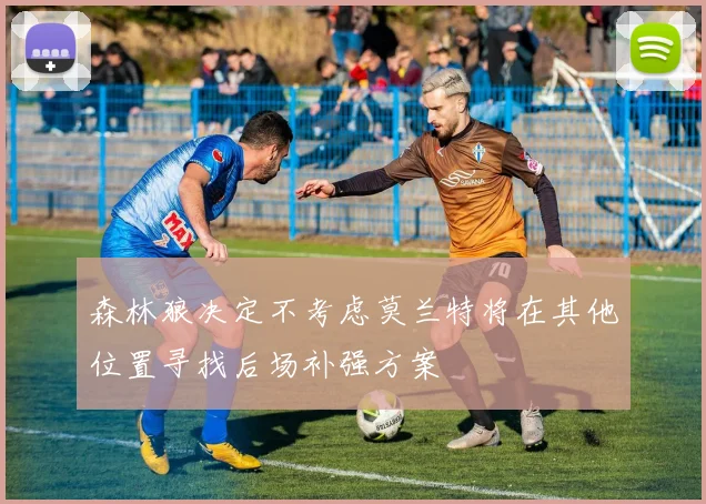 森林狼决定不考虑莫兰特将在其他位置寻找后场补强方案