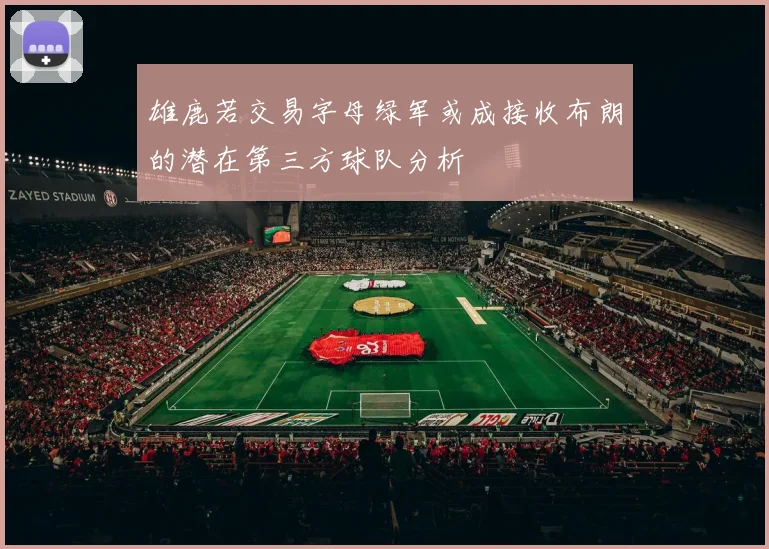 雄鹿若交易字母绿军或成接收布朗的潜在第三方球队分析