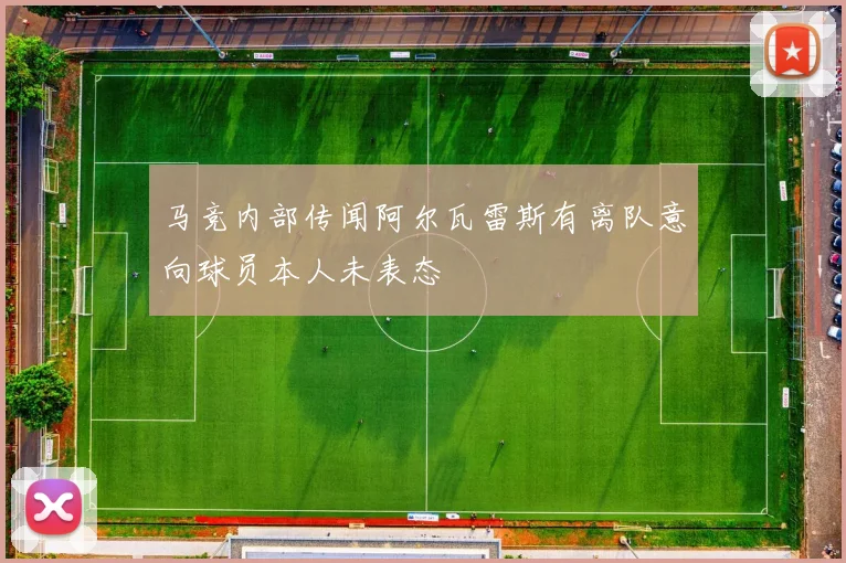 马竞内部传闻阿尔瓦雷斯有离队意向球员本人未表态