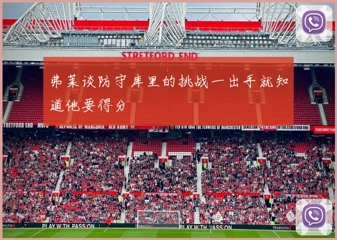 弗莱谈防守库里的挑战一出手就知道他要得分