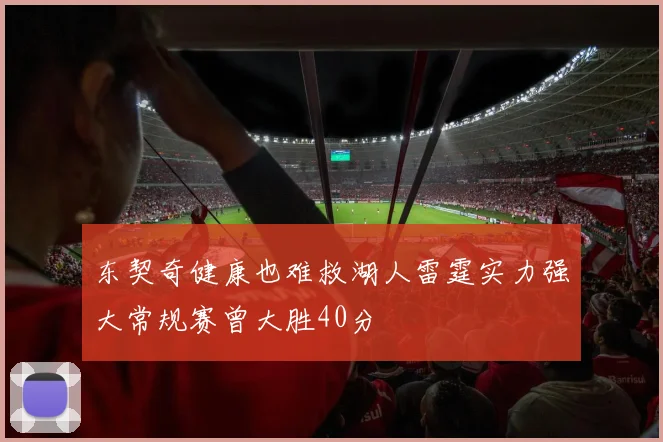 东契奇健康也难救湖人雷霆实力强大常规赛曾大胜40分