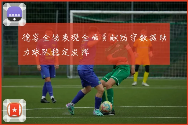 德容全场表现全面贡献防守数据助力球队稳定发挥