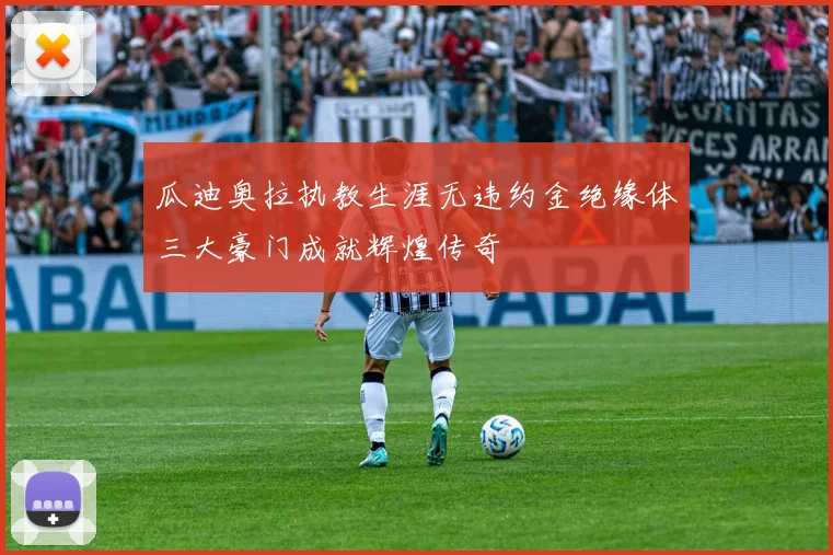 瓜迪奥拉执教生涯无违约金绝缘体三大豪门成就辉煌传奇
