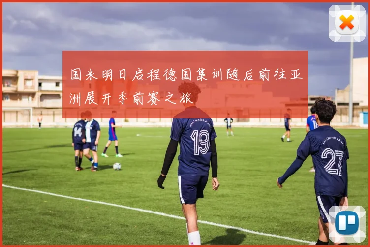 国米明日启程德国集训随后前往亚洲展开季前赛之旅